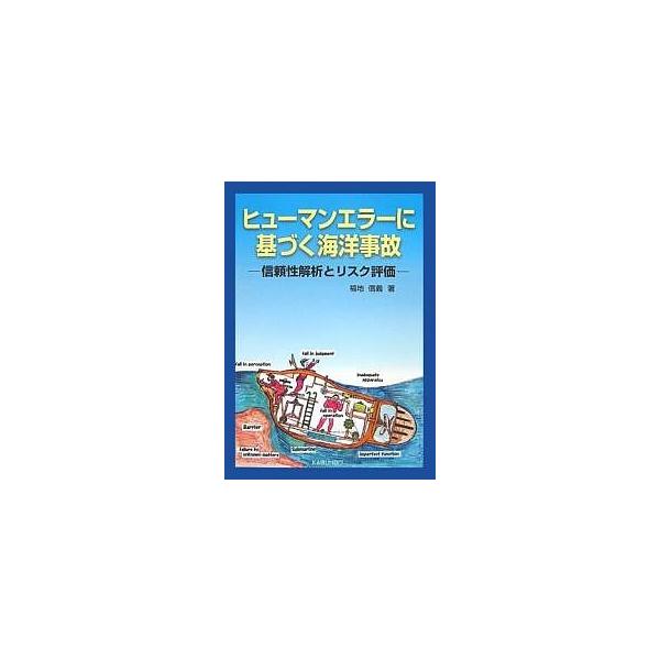 著:福地信義出版社:海文堂出版発売日:2007年04月キーワード:ヒューマンエラーに基づく海洋事故信頼性解析とリスク評価福地信義 ひゆーまんえらーにもとずくかいようじこしんらいせい ヒユーマンエラーニモトズクカイヨウジコシンライセイ ふくち...