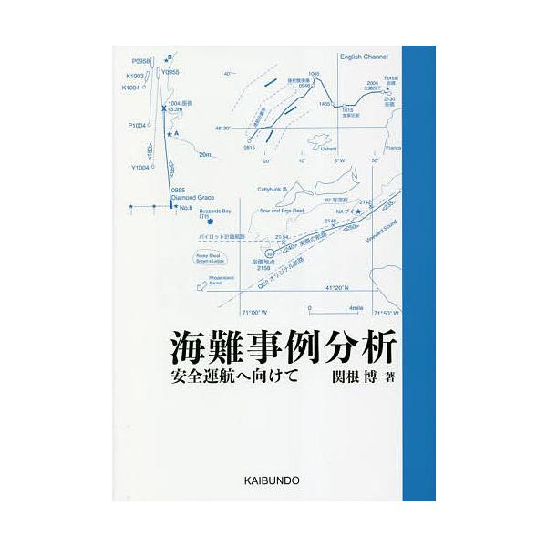著:関根博出版社:海文堂出版発売日:2022年11月キーワード:海難事例分析安全運航へ向けて関根博 かいなんじれいぶんせきあんぜんうんこうえむけて カイナンジレイブンセキアンゼンウンコウエムケテ せきね ひろし セキネ ヒロシ