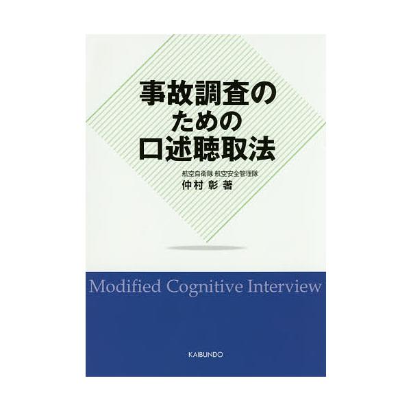 著:仲村彰出版社:海文堂出版発売日:2015年09月キーワード:事故調査のための口述聴取法仲村彰 じこちようさのためのこうじゆつちようしゆほう ジコチヨウサノタメノコウジユツチヨウシユホウ なかむら あきら ナカムラ アキラ