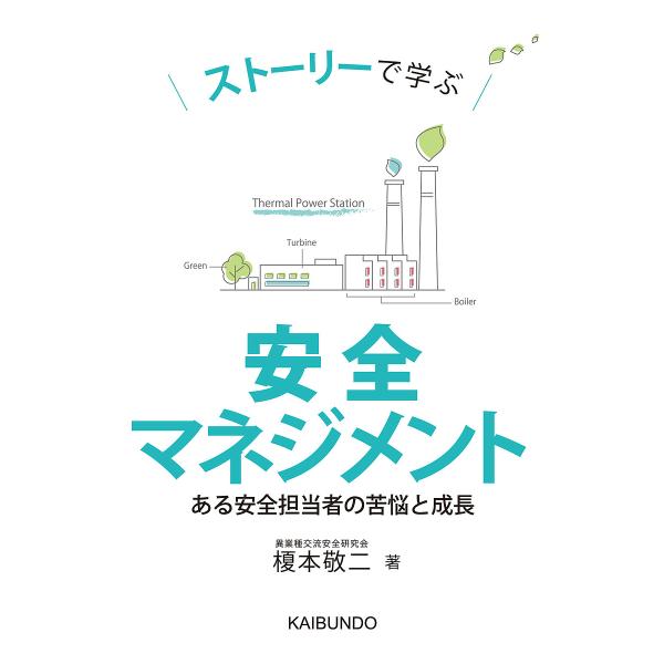 著:榎本敬二出版社:海文堂出版発売日:2022年04月キーワード:ストーリーで学ぶ安全マネジメントある安全担当者の苦悩と成長榎本敬二 すとーりーでまなぶあんぜんまねじめんとあるあんぜん ストーリーデマナブアンゼンマネジメントアルアンゼン え...