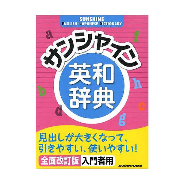 ※商品画像はイメージや仮デザインが含まれている場合があります。帯の有無など実際と異なる場合があります。著:青木昭六出版社:開隆堂出版発売日:2012年02月キーワード:サンシャイン英和辞典全面改訂版青木昭六 進学 入学祝い さんしやいんえい...