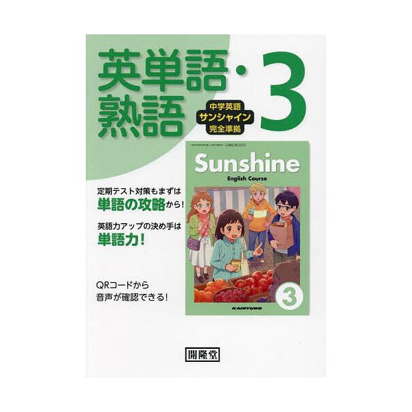 ※商品画像はイメージや仮デザインが含まれている場合があります。帯の有無など実際と異なる場合があります。出版社:開隆堂出版発売日:2025年02月シリーズ名等:令７ 改訂キーワード:サンシャイン英単語・熟語３年 さんしやいんえいたんごじゆくご...