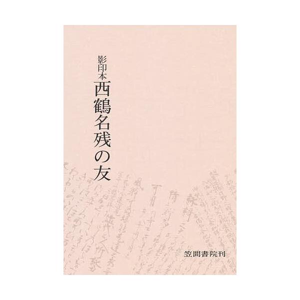 西鶴名残の友 影印本/吉田幸一