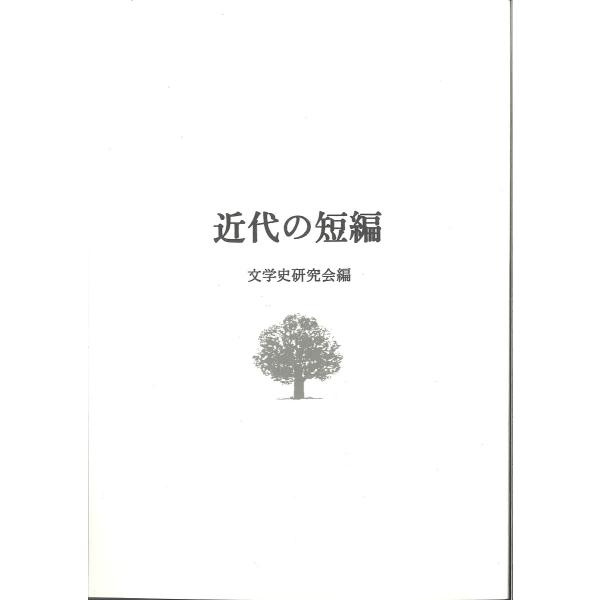 近代の短編/文学史研究会