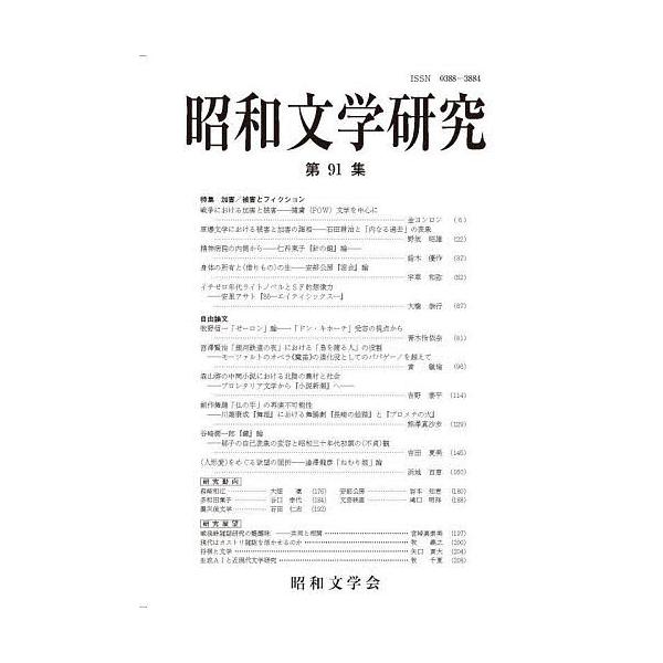昭和文学研究 第91集/昭和文学会編集委員会