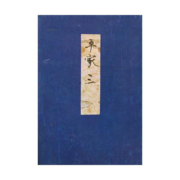 高野本平家物語 3/市古貞次