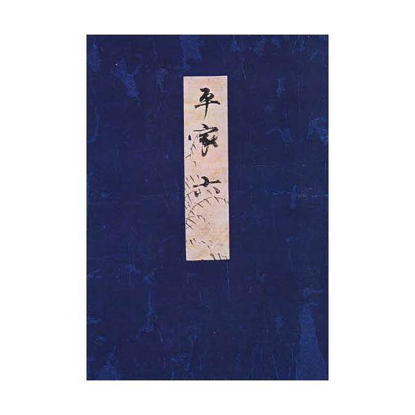高野本平家物語 6/市古貞次
