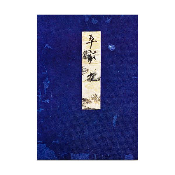 高野本平家物語 9/市古貞次