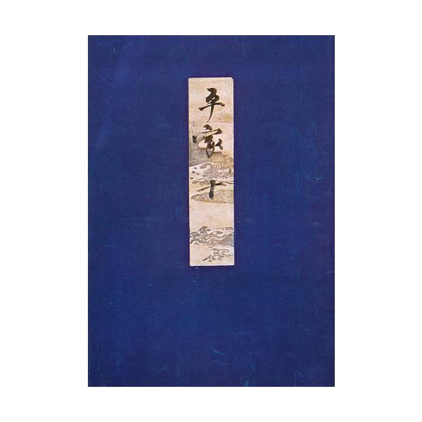 高野本平家物語 10/市古貞次