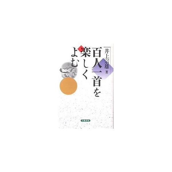 百人一首を楽しくよむ/井上宗雄