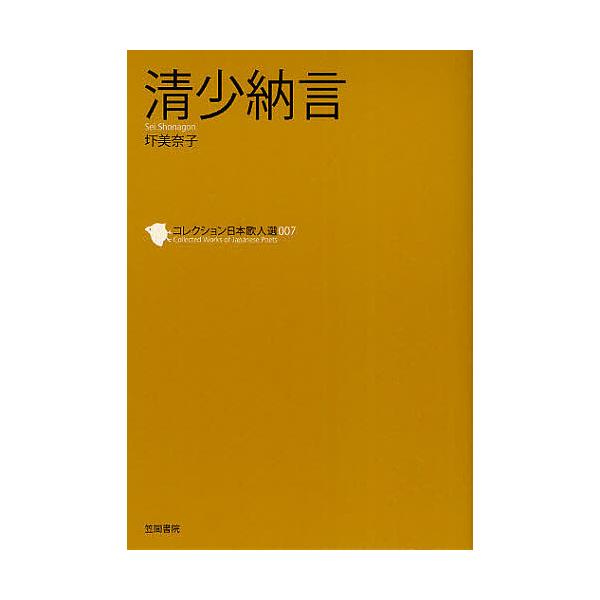 コレクション日本歌人選 007/和歌文学会