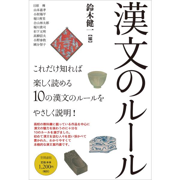 漢文のルール/鈴木健一/鈴木健一/日原傳