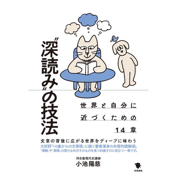 著:小池陽慈出版社:笠間書院発売日:2021年12月キーワード:“深読み”の技法世界と自分に近づくための１４章小池陽慈 ふかよみのぎほうせかいとじぶんに フカヨミノギホウセカイトジブンニ こいけ ようじ コイケ ヨウジ