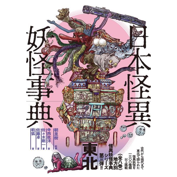 日本怪異妖怪事典 東北/朝里樹/寺西政洋/佐々木剛一