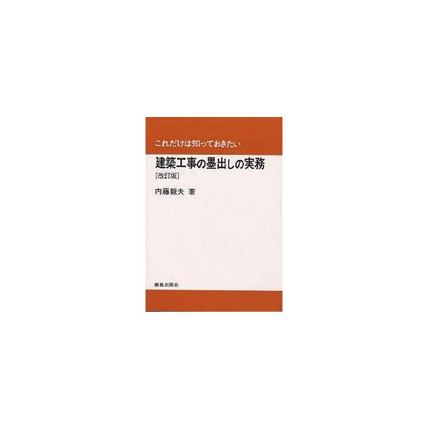 建築工事の墨出しの実務/内藤龍夫