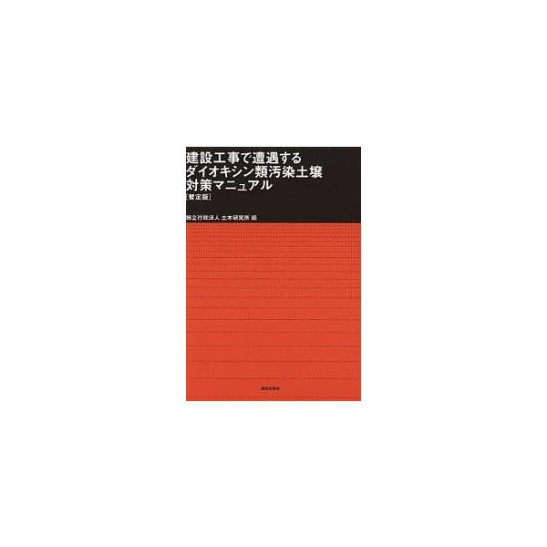 建設工事で遭遇するダイオキシン類汚染土壌対策マニュアル/土木研究所
