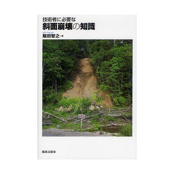 技術者に必要な斜面崩壊の知識/飯田智之