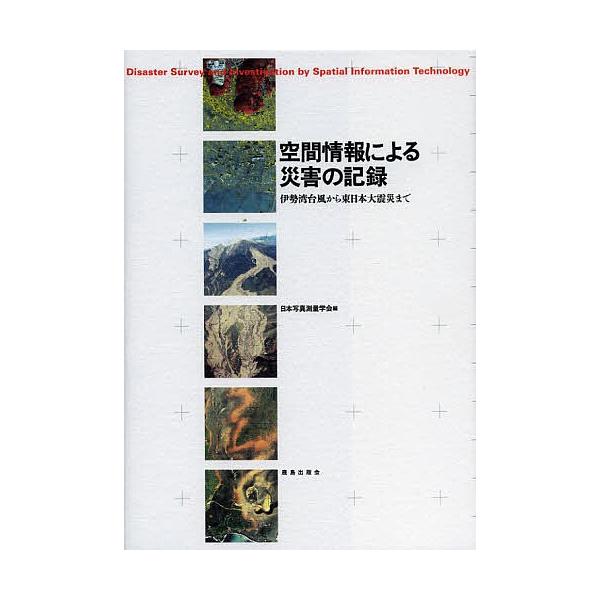 空間情報による災害の記録 伊勢湾台風から東日本大震災まで/日本写真測量学会