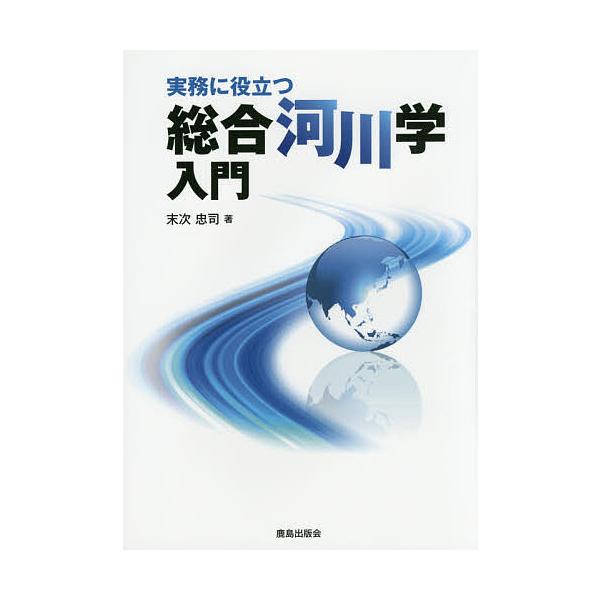 実務に役立つ総合河川学入門/末次忠司