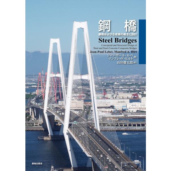 鋼橋 鋼橋および合成橋の概念と設計/ジャン‐ポール・ルベ/マンフレッド・ヒルト/山田健太郎