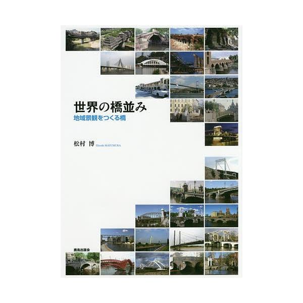 世界の橋並み 地域景観をつくる橋/松村博