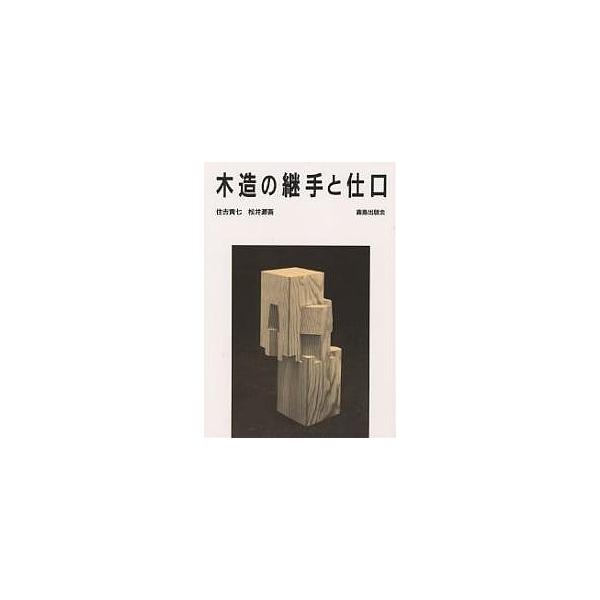 木造の継手と仕口/住吉寅七/松井源吾
