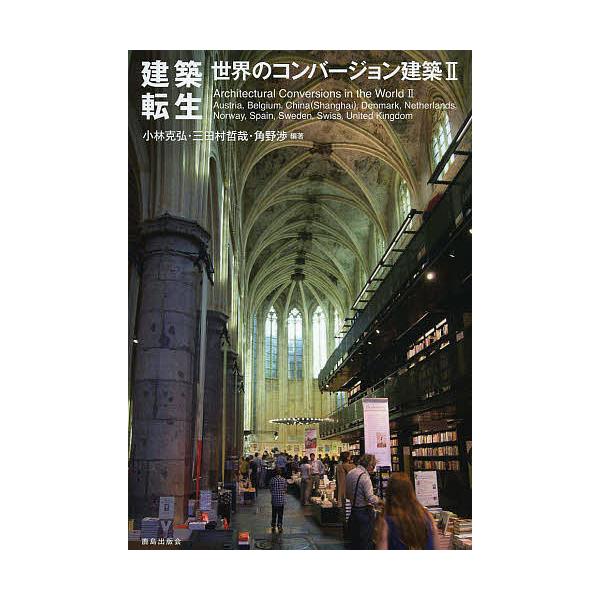 世界のコンバージョン建築 2/小林克弘/三田村哲哉/角野渉
