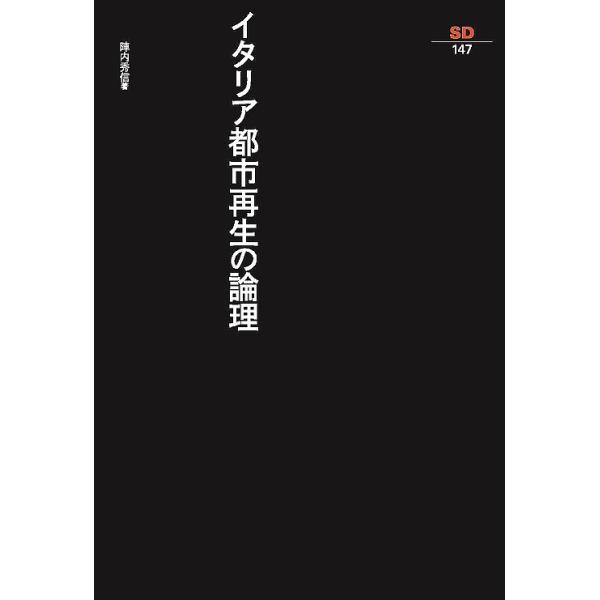イタリア都市再生の論理/陣内秀信