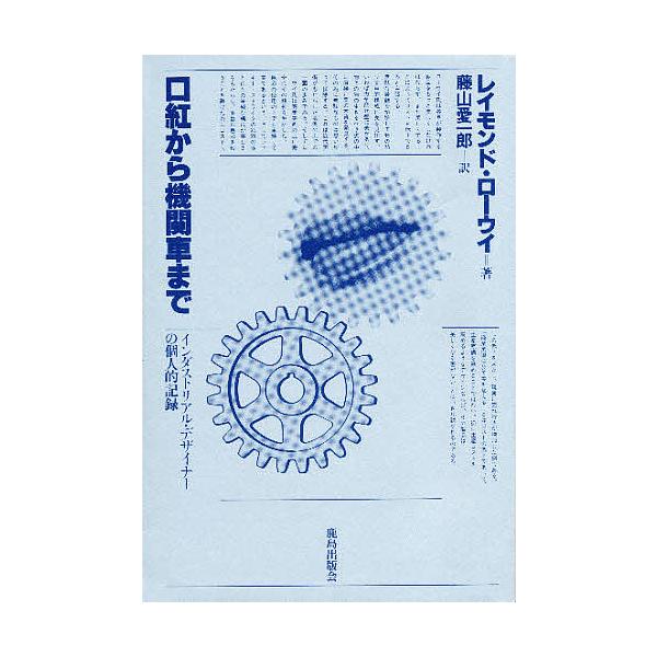 口紅から機関車まで インダストリアル・デザイナーの個人的記録/レイモンド・ローウイ/藤山愛一郎