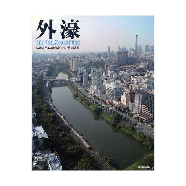 外濠 江戸東京の水回廊/法政大学エコ地域デザイン研究所