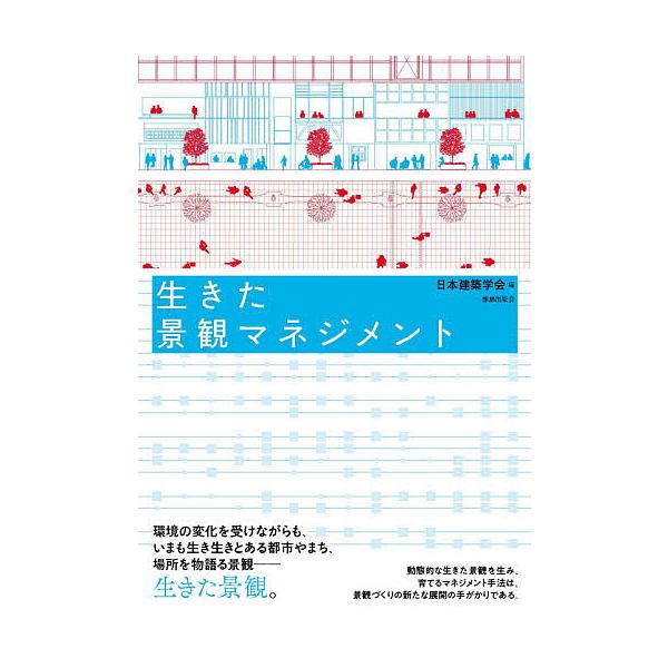 生きた景観マネジメント/日本建築学会/嘉名光市/大影佳史