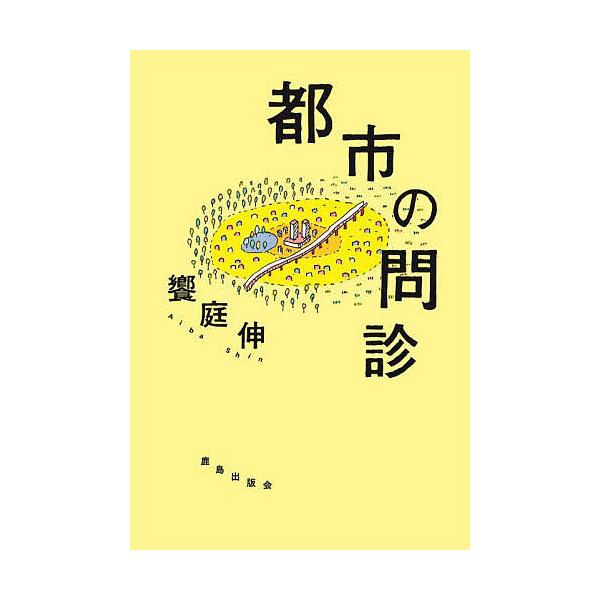 都市の問診/饗庭伸