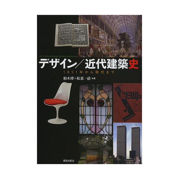 デザイン/近代建築史 1851年から現代まで/柏木博/松葉一清