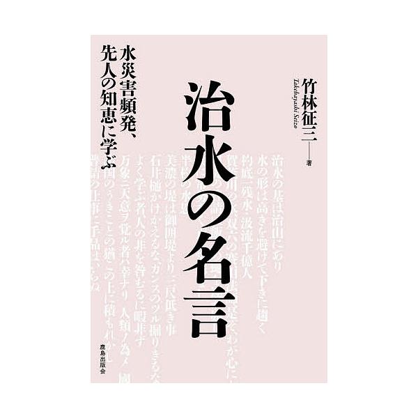 【条件付＋10％相当】治水の名言　水災害頻発、先人の知恵に学ぶ/竹林征三【条件はお店TOPで】