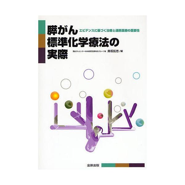 膵がん標準化学療法の実際 エビデンスに基づく治療と連携医療の重要性