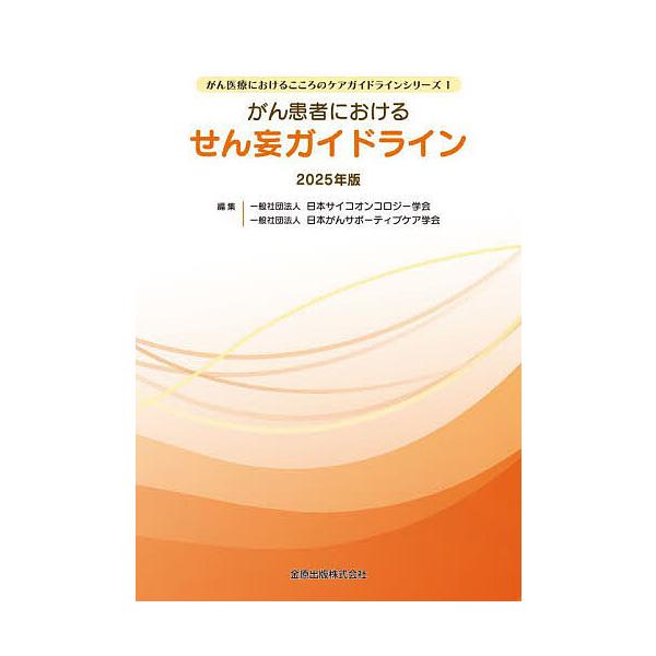 編集:日本サイコオンコロジー学会　編集:日本がんサポーティブケア学会出版社:金原出版発売日:2025年09月シリーズ名等:がん医療におけるこころのケアガイドラインシリーズ １キーワード:がん患者におけるせん妄ガイドライン２０２５年版日本サイ...