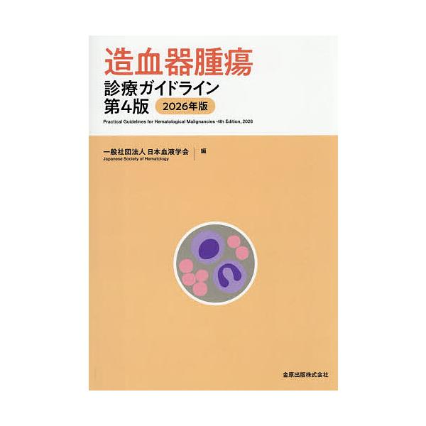 造血器腫瘍診療ガイドライン 2026年版/日本血液学会