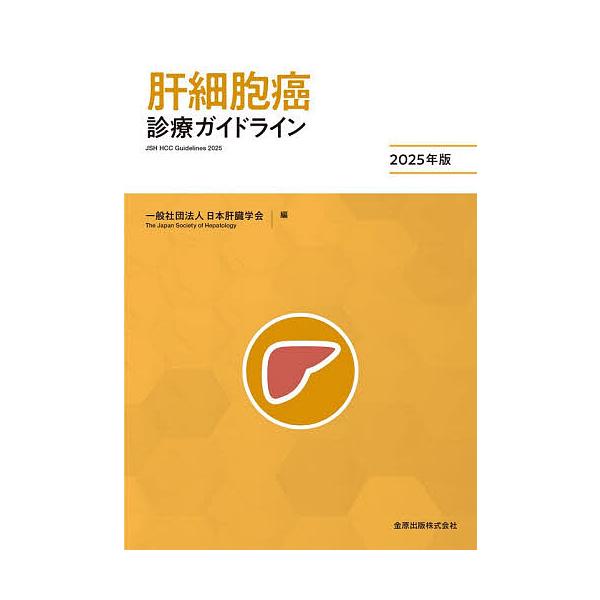 ※商品画像はイメージや仮デザインが含まれている場合があります。帯の有無など実際と異なる場合があります。編:日本肝臓学会出版社:金原出版発売日:2025年10月キーワード:肝細胞癌診療ガイドライン２０２５年版日本肝臓学会 かんさいぼうがんしん...