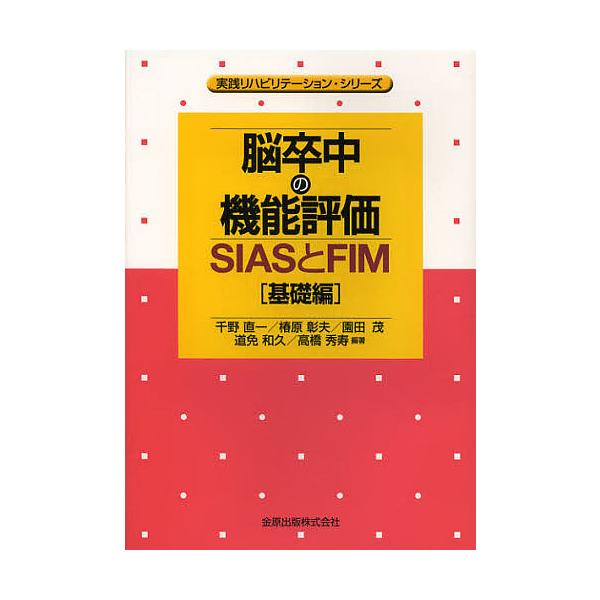 脳卒中の機能評価 SIASとFIM 基礎編/千野直一/椿原彰夫/園田茂