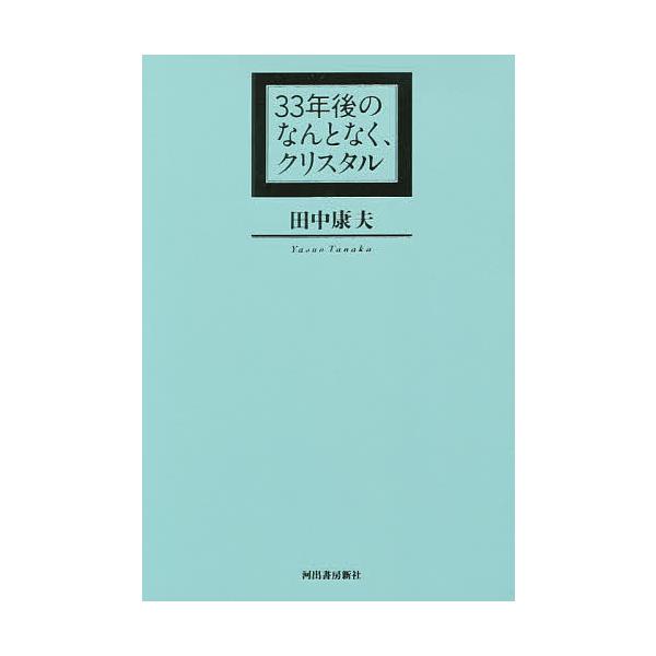 33年後のなんとなく、クリスタル/田中康夫