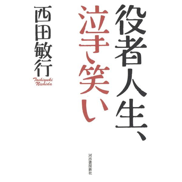 役者人生、泣き笑い/西田敏行