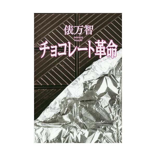 チョコレート革命 新装版/俵万智