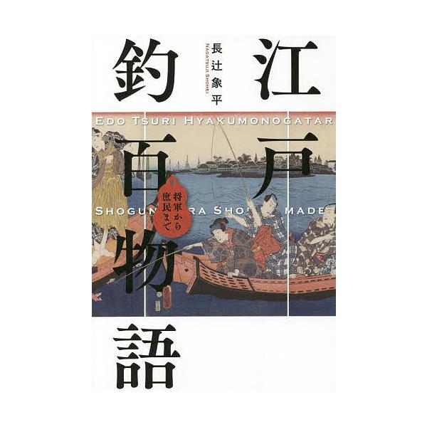 江戸釣百物語 将軍から庶民まで/長辻象平