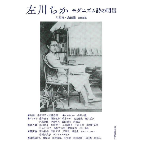 左川ちか モダニズム詩の明星/川村湊/島田龍