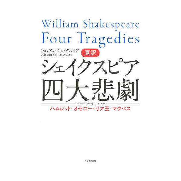 毎日クーポン有 真訳シェイクスピア四大悲劇 ハムレット オセロー リア王 マクベス ウィリアム シェイクスピア 石井美樹子 横山千晶 Bookfan Paypayモール店 通販 Paypayモール