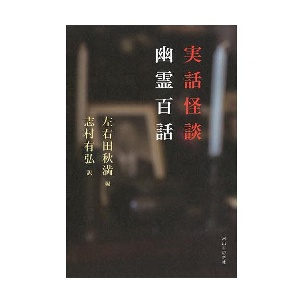 実話怪談幽霊百話/左右田秋満/志村有弘