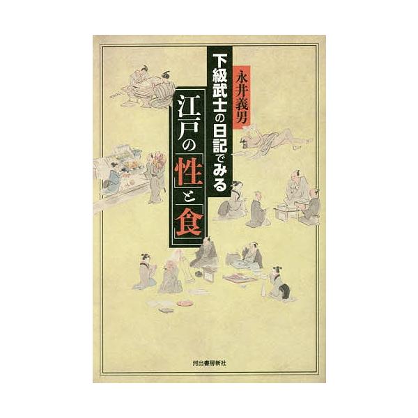 【条件付＋10％相当】下級武士の日記でみる江戸の「性」と「食」/永井義男【条件はお店TOPで】