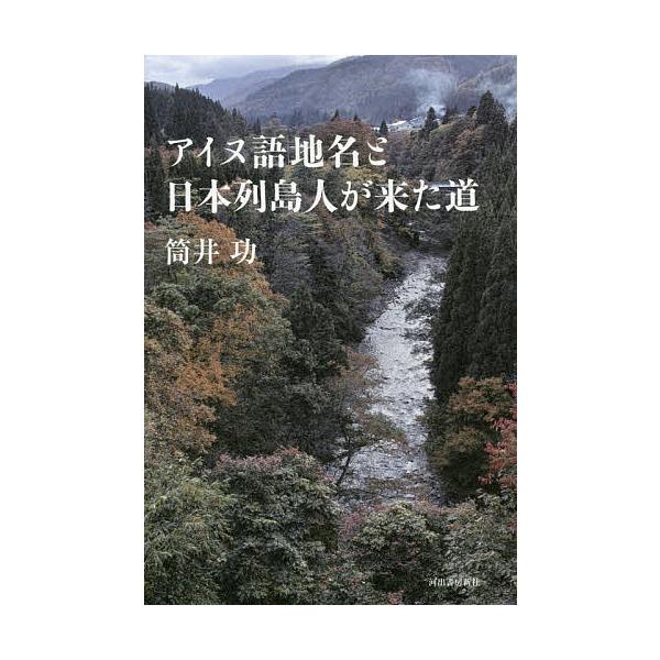 【条件付＋10％相当】アイヌ語地名と日本列島人が来た道/筒井功【条件はお店TOPで】