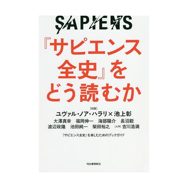 歴史 地理 サピエンス全史の人気商品 通販 価格比較 価格 Com