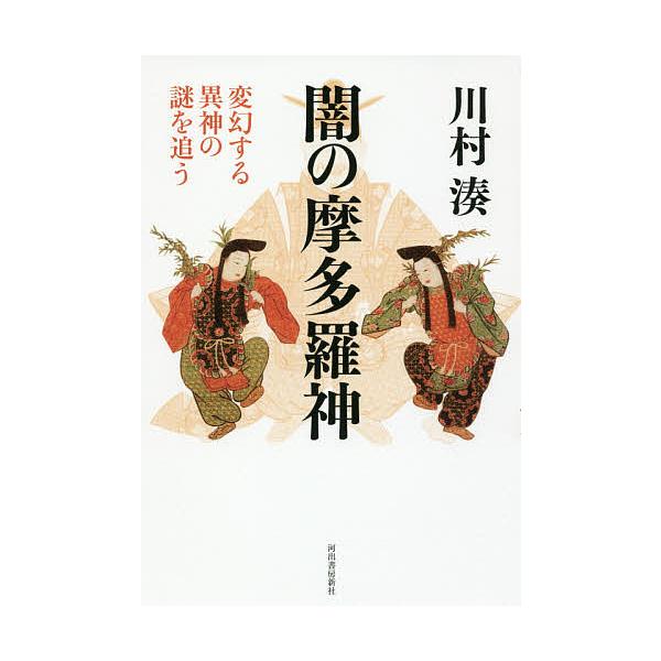 【条件付＋10％相当】闇の摩多羅神　変幻する異神の謎を追う　新装版/川村湊【条件はお店TOPで】